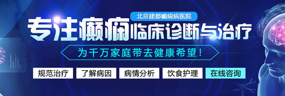 欧美艹逼网北京癫痫病医院